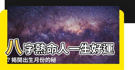 熱命人出生月份|寒熱命與餓命——看完之後你也會算命了！